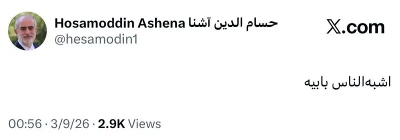 واکنش حسام‌الدین آشنا به انتخاب رهبر سوم انقلاب