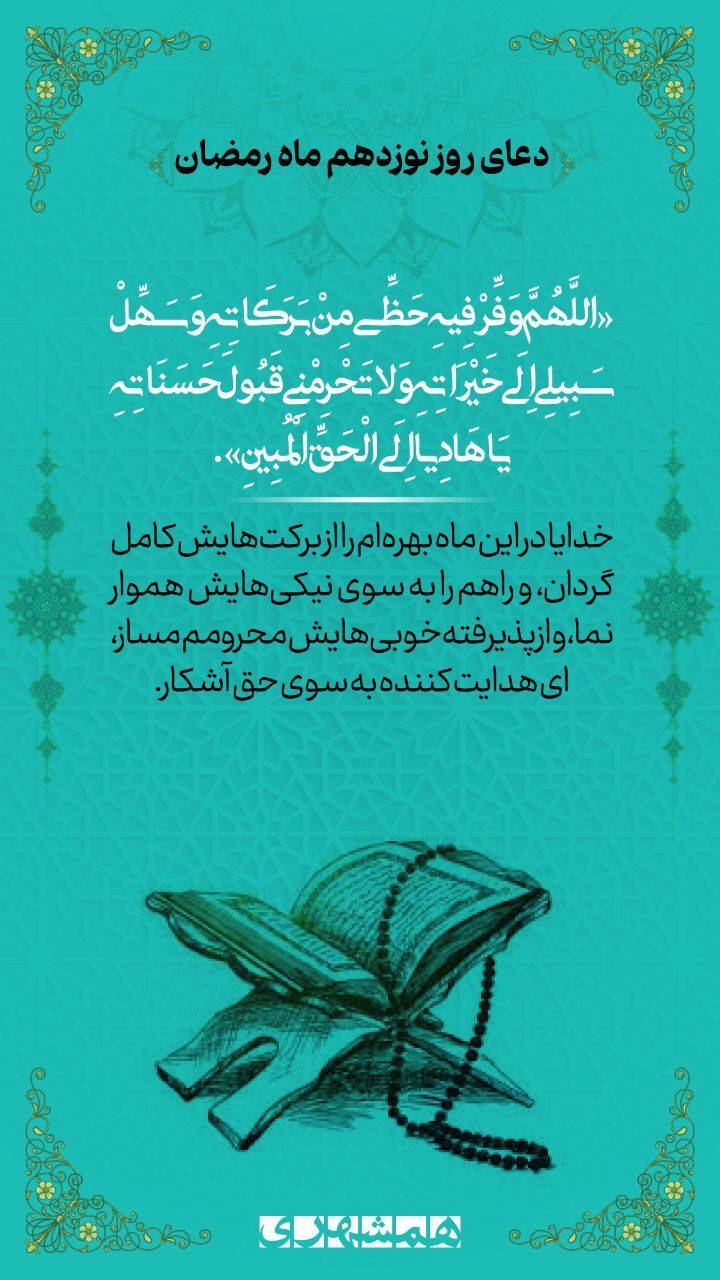 دعای روز نوزدهم ماه مبارک رمضان+ صوت و تفسیر