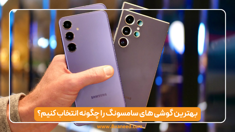 بهترین گوشی‌ های سامسونگ را چگونه انتخاب کنیم؟