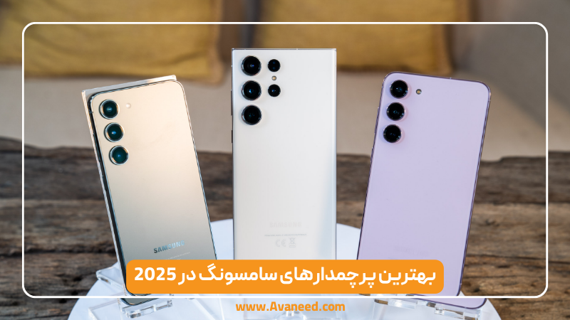 بهترین پرچمدارهای سامسونگ در 2025