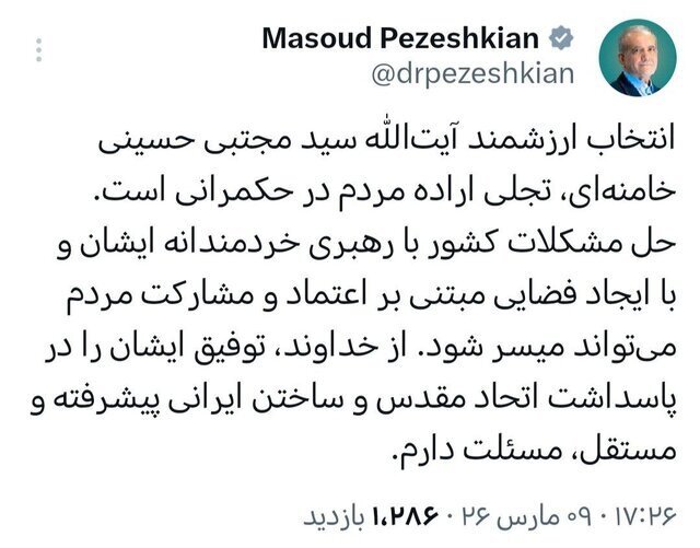 توئیت پزشکیان درباره آیت الله خامنه‌ای به عنوان سومین رهبر انقلاب