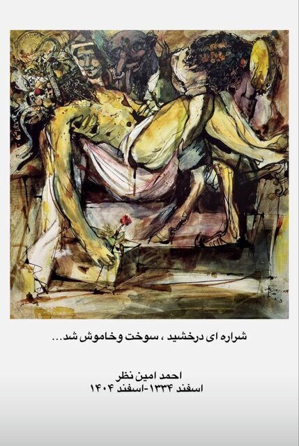 هنرمند معروف درگذشت/ شوک بزرگ به جامعه هنر