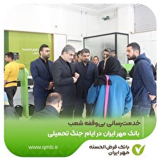 خدمت‌رسانی بی‌وقفه شعب بانک قرض‌الحسنه مهر ایران در ایام جنگ تحمیلی