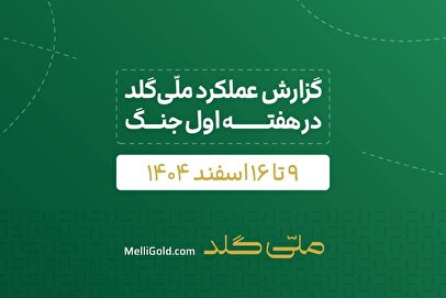 گزارش ملّی‌گلد از تداوم فعالیت‌های اجرایی علی‌رغم محدودیت‌های اخیر جنگی