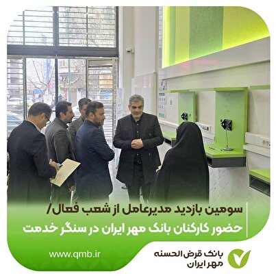 سومین بازدید مدیرعامل از شعب فعال/حضور کارکنان بانک مهر ایران در سنگر خدمت