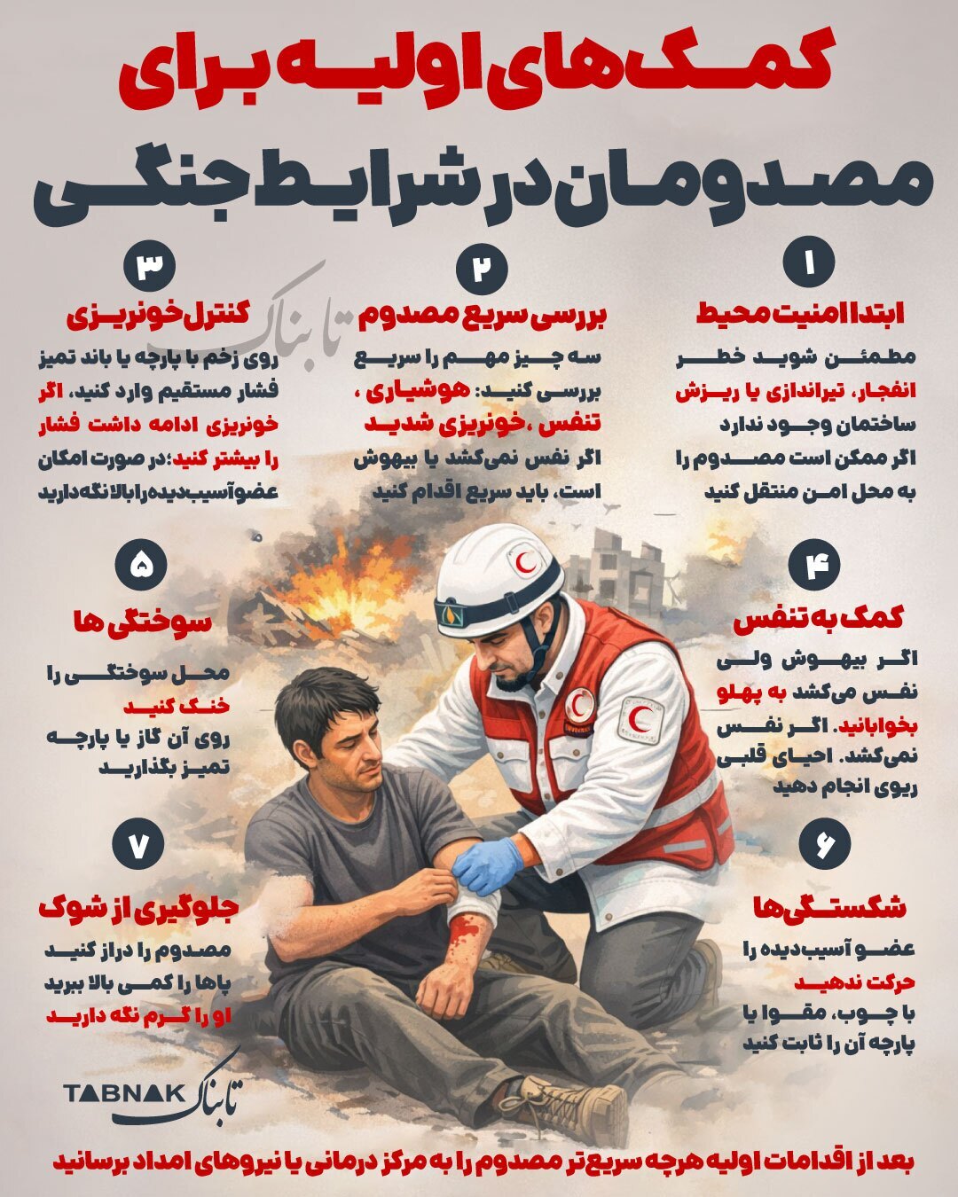 اینفوگرافیک / کمک‌های اولیه برای مصدومان در شرایط جنگی