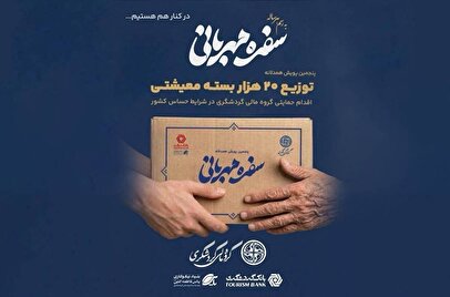توزیع ۲۰ هزار بسته معیشتی در پویش «سفره مهربانی»؛ اقدام حمایتی گروه مالی گردشگری در شرایط حساس کشور