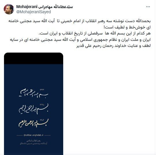 پست عطاء‌الله مهاجرانی درمورد دست‌نوشته سومین رهبر انقلاب