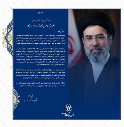 پیام تبریک انجمن کسب و کار ایران برای انتخاب آیت‌الله سیدمجتبی خامنه‌ای به عنوان رهبر انقلاب اسلامی