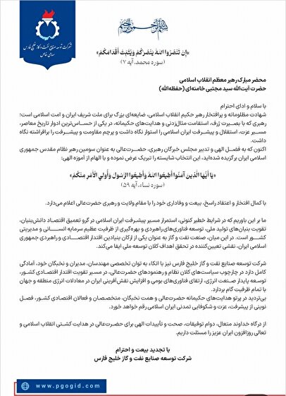 اعلام بیعت شرکت توسعه صنایع نفت و گاز خلیج فارس با رهبر معظم انقلاب حضرت آیت اله سید مجتبی حسینی خامنه ای (حفظه الله)