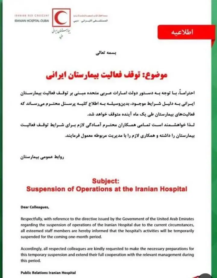 بیمارستان ایرانی در دبی تعطیل شد