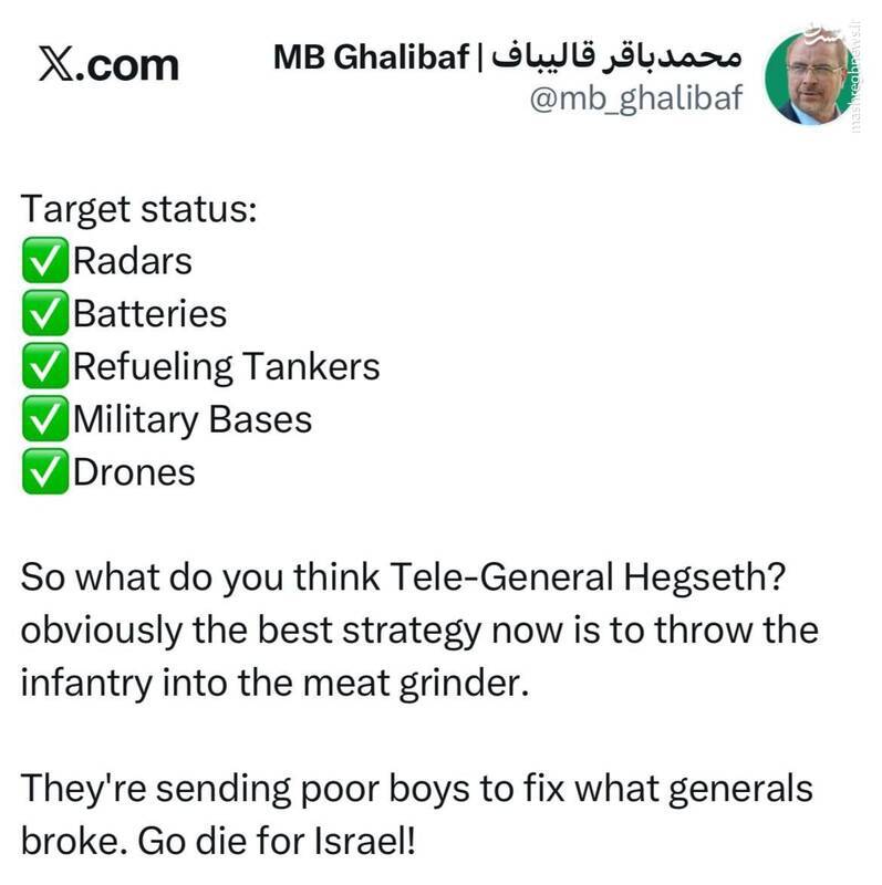 قالیباف: آمریکا پیاده نظامش را درون چرخ گوشت انداخته است/ بهخاطر اسرائیل بمیرید قالیباف: آمریکا پیاده نظامش را درون چرخ گوشت انداخته است/ بهخاطر اسرائیل بمیرید