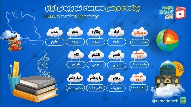برنامه درسی مدرسه تلویزیونی امروز دوشنبه ۲۵ اسفند ۱۴۰۴