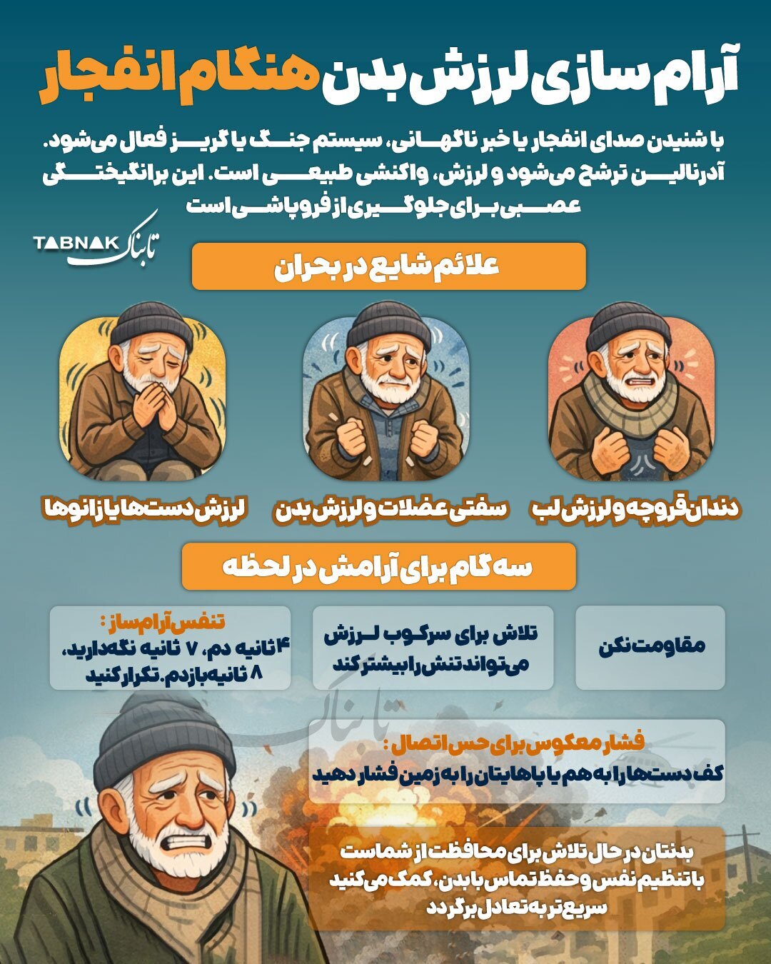 آرام‌سازی لرزش بدن هنگام انفجار