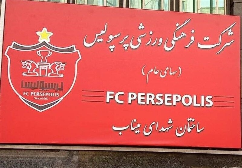 نام ساختمان پرسپولیس تغییر کرد