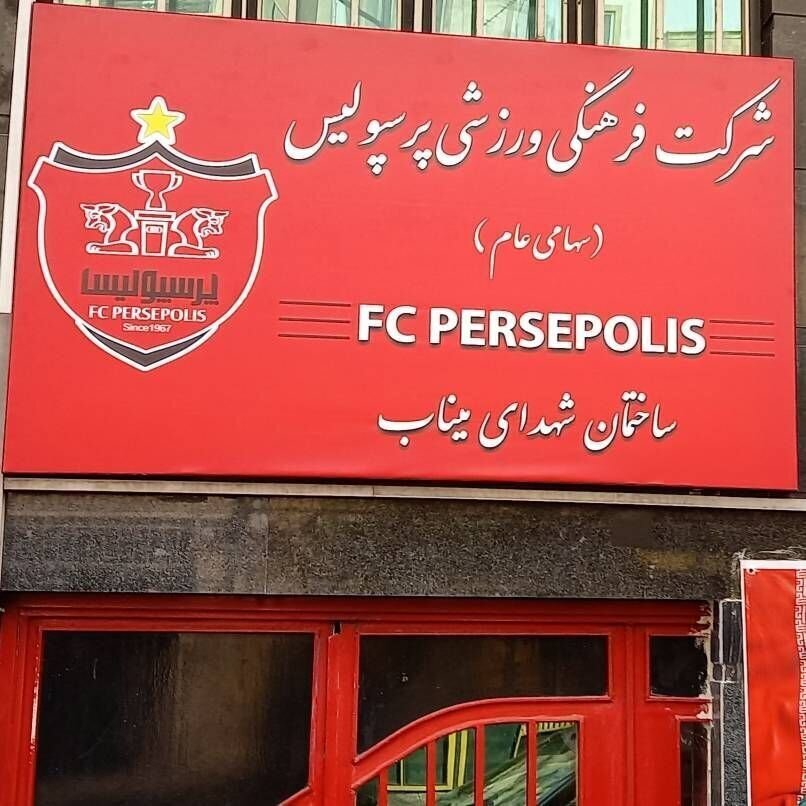 تغییر نام باشگاه پرسپولیس