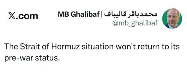 قالیباف: تنگه هرمز به وضعیت قبل از جنگ برنمی‌گردد