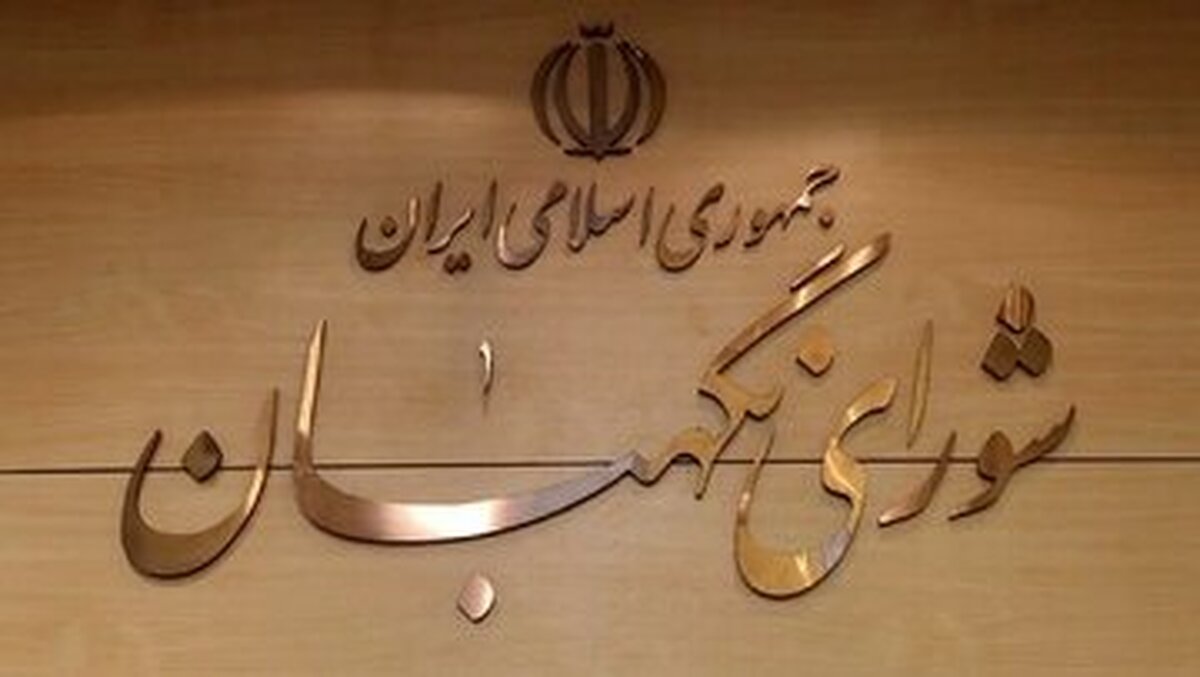 بیانیه مهم شورای نگهبان پس از ترور مقامات سیاسی کشور