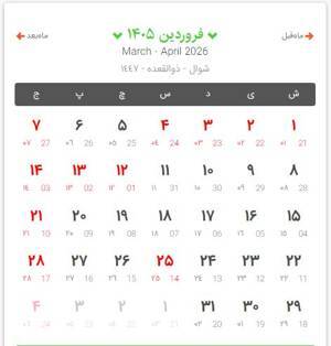 تقویم فروردین ۱۴۰۵ به همراه مناسبت‌ها / ۱۸ روز تعطیل رسمی اعلام شد