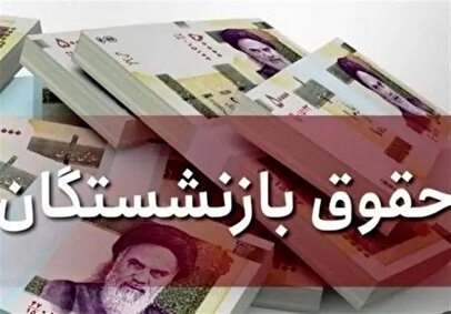 خبر خوش برای بازنشستگان / حقوق تمام بازنشستگان تامین اجتماعی پرداخت شد