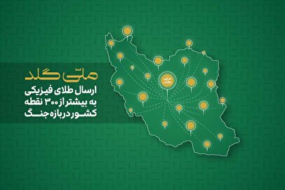 ملی‌گلد: از آستارا تا خارک؛ ارسال طلای فیزیکی به بیش از ۳۰۰ نقطه در ایران در بازه جنگ