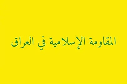 مقاومت عراق برای آمریکا ضرب‌الاجل ۵ روزه تعیین کرد