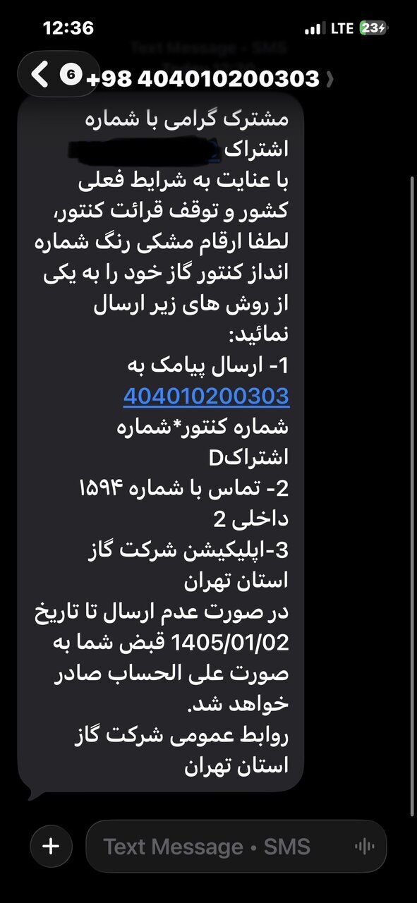 پیامک فوری برای مشترکان گاز / این عدد‌ها را تا ۲ فروردین بفرستید