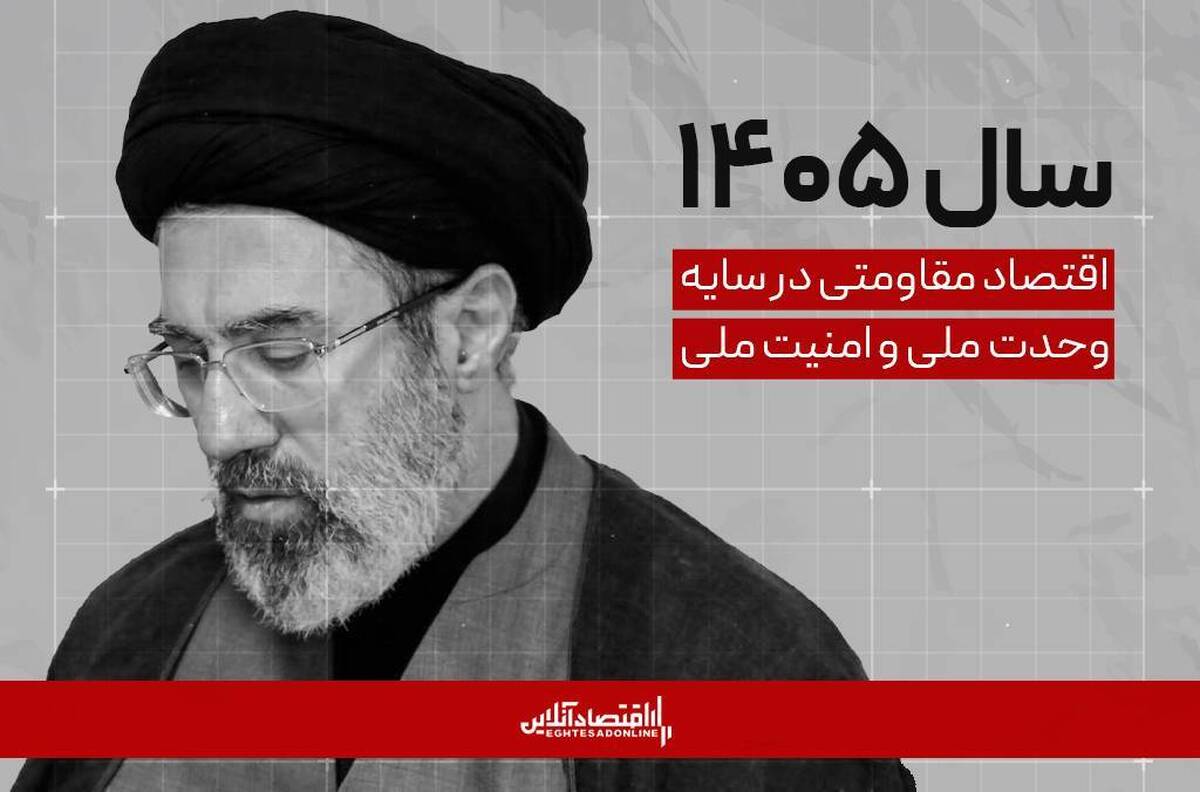 پیام نوروزی رهبر انقلاب به مناسبت آغاز سال ۱۴۰۵/ سال «اقتصاد مقاومتی در سایه وحدت ملّی و امنیّت ملّی»