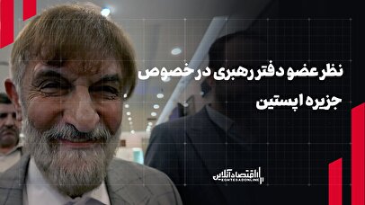 نظر عضو دفتر مقام معظم رهبری در خصوص جزیره ایپسین