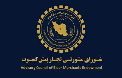 پیشنهاد تجار پیشکسوت برای اقتصاد ایران / دوران پسامذاکره چگونه مدیریت شود؟