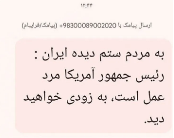 ماجرای پیامک جنجالی ترامپ / پلیس فتا هک را تأیید کرد