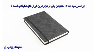 نقش سررسید ۱۴۰۵ در تبلیغات ماندگار برند‌ها با تمرکز بر مدل‌های اروپایی