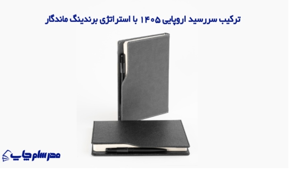 نقش سررسید ۱۴۰۵ در تبلیغات ماندگار برند‌ها با تمرکز بر مدل‌های اروپایی