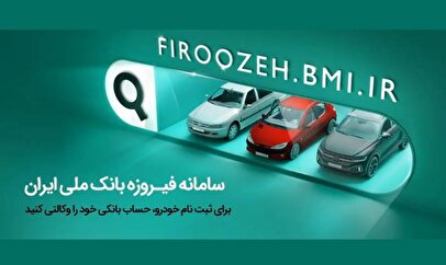 آمادگی بانک ملی ایران برای وکالتی کردن حساب های خریداران خودروهای وارداتی
