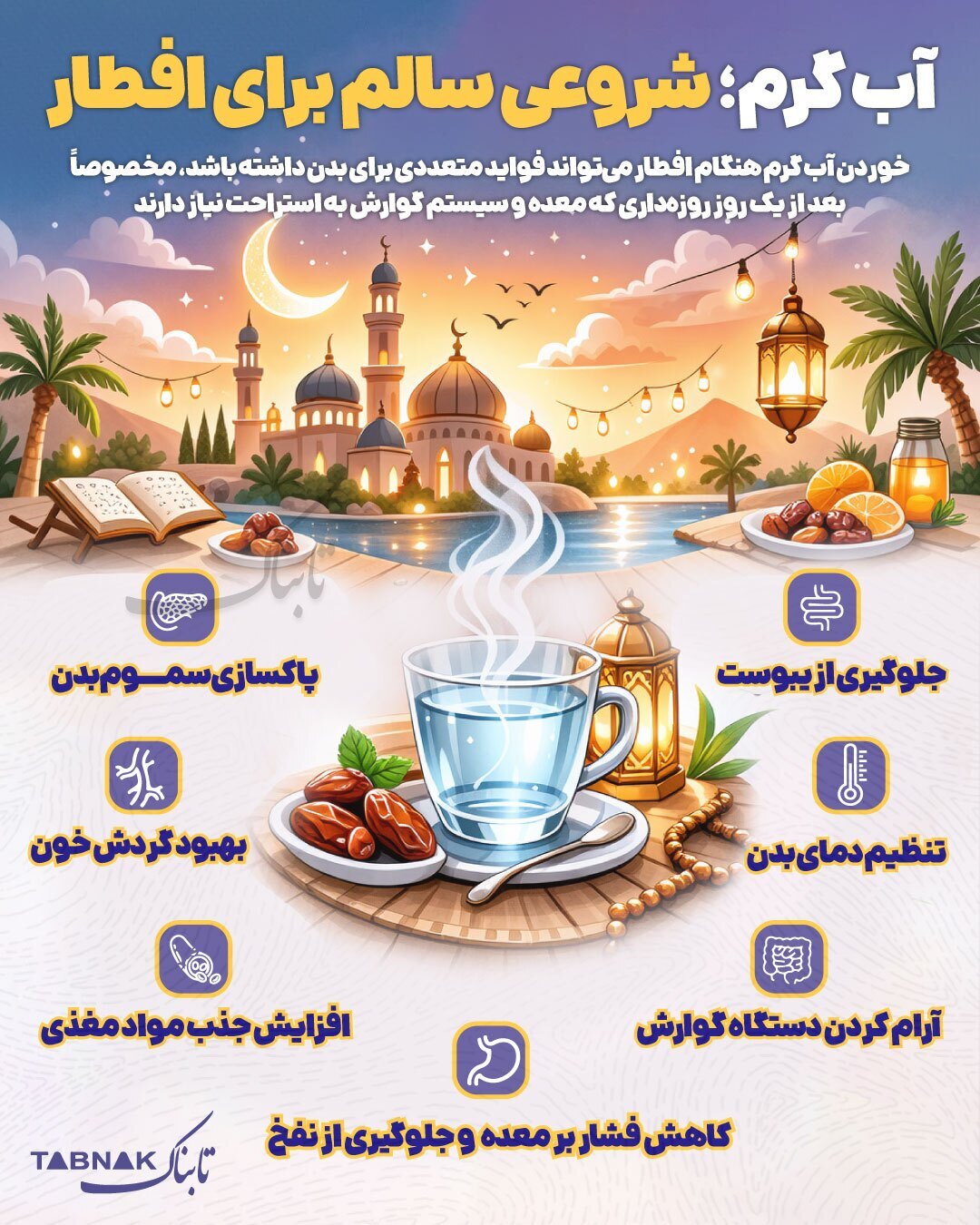 فواید شروع افطار با آب گرم