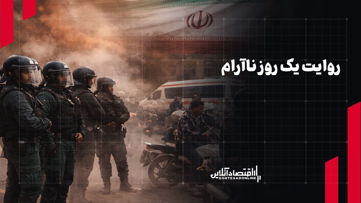 گزارش میدانی| روایت یک روز ناآرام