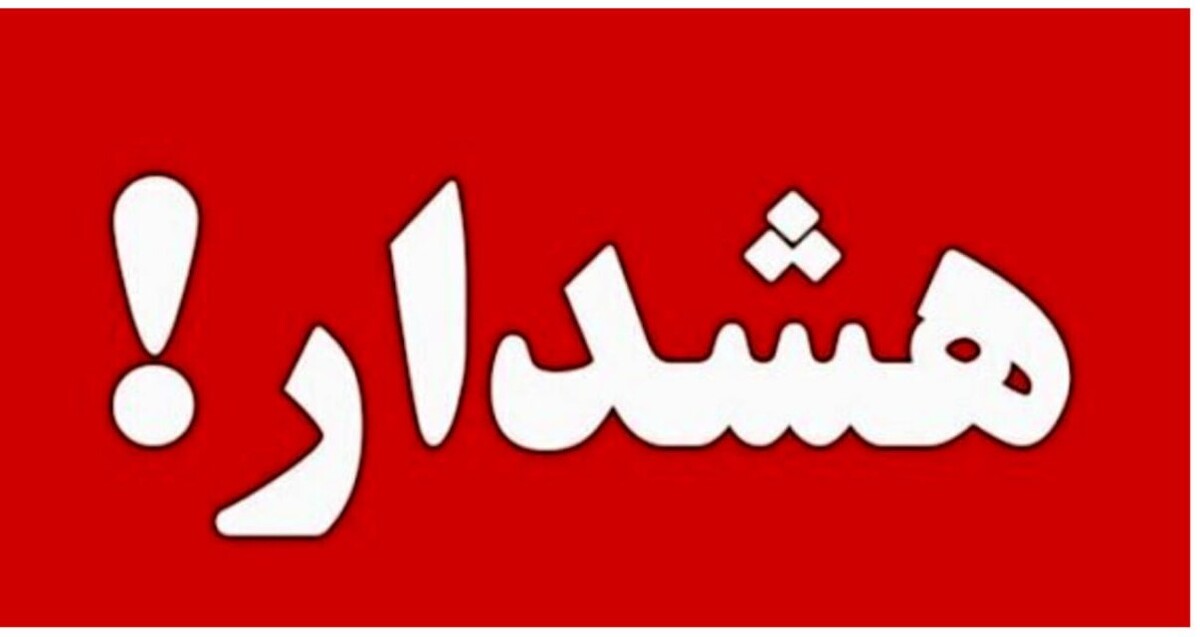 اطلاعیه فوری شورای عالی امنیت ملی صادر شد / در تهران نمانید