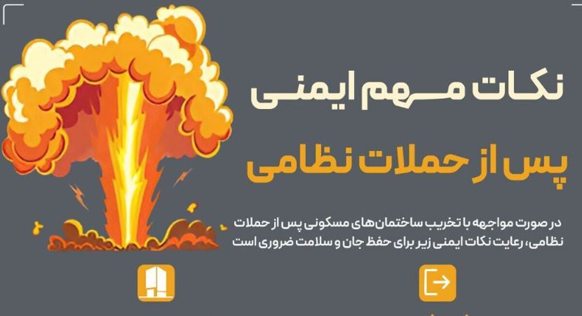 اینفوگرافیک / نکات ایمنی مهم هنگام حملات نظامی