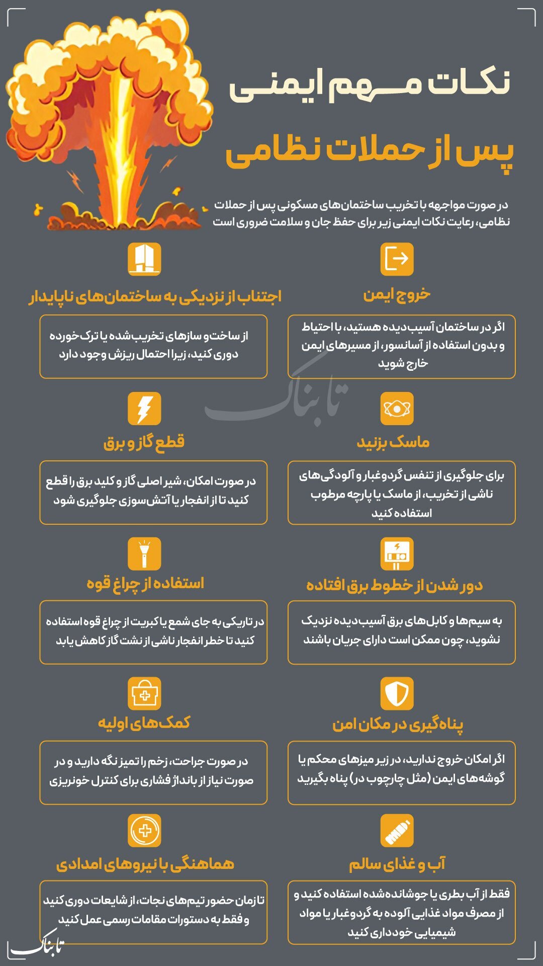 اینفوگرافیک / نکات ایمنی مهم هنگام حملات نظامی