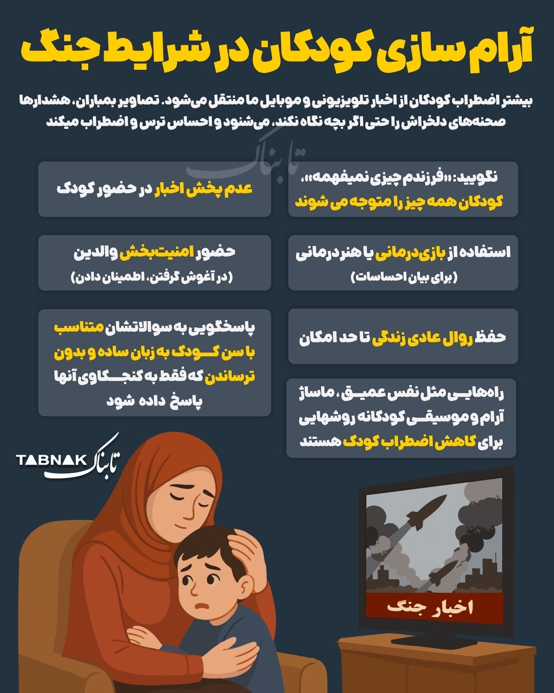 اینفوگرافیک / در شرایط جنگی چگونه کودکان آرام کنیم