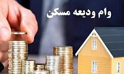 ثبت‌نام وام ۶۰ میلیون تومانی ودیعه مسکن برای دانشجویان متأهل آغاز شد