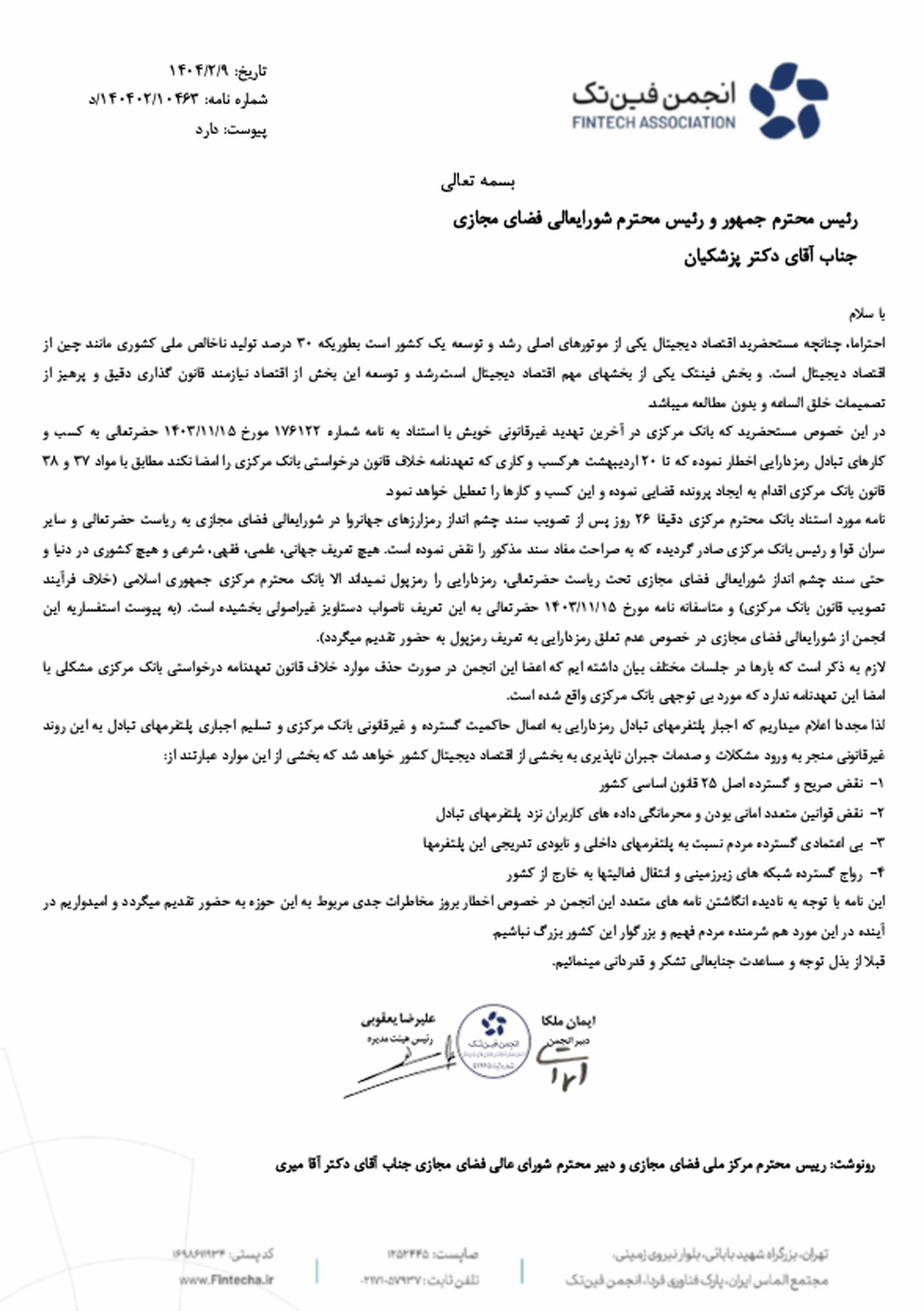  نامه هشدارآمیز انجمن فینتک به رئیس‌جمهور: اقدامات بانک مرکزی غیرقانونی است 