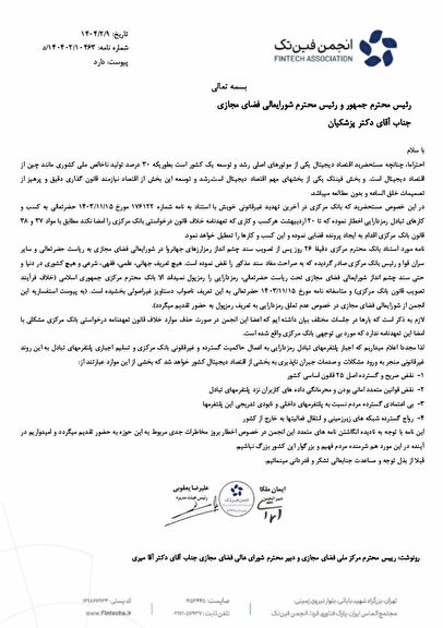 نامه هشدارآمیز انجمن فینتک به رئیس‌جمهور: اقدامات بانک مرکزی غیرقانونی است