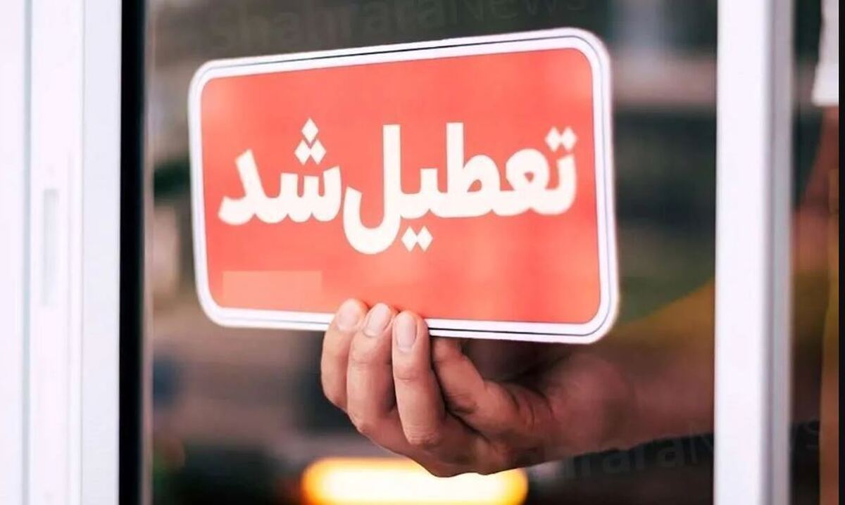 فوری/ تعطیلی مدارس این استان امروز ۱۰ اردیبهشت ۱۴۰۴ اعلام شد فوری/ تعطیلی مدارس این استان امروز ۱۰ اردیبهشت ۱۴۰۴ اعلام شد