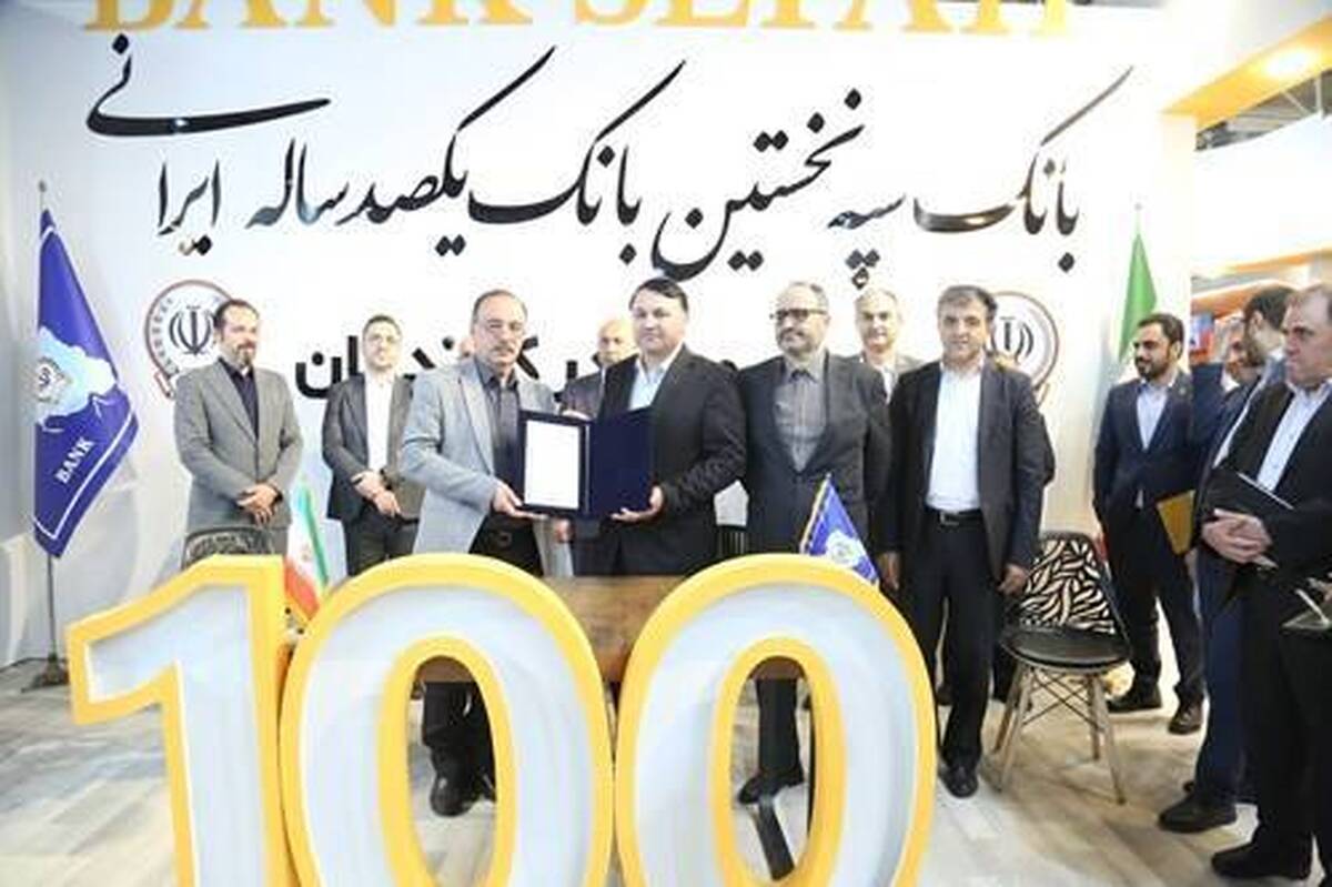  امضای تفاهم‌نامه همکاری بانک سپه با شرکت‌های بزرگ تولیدی و صنعتی 