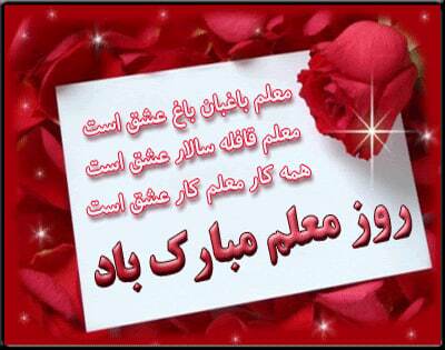 پیام تبریک روز معلم ۱۴۰۴ / پیام‌های رسمی و احساسی + عکس