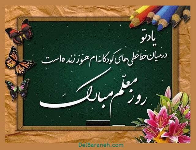 پیام تبریک روز معلم ۱۴۰۴ / پیام‌های رسمی و احساسی + عکس