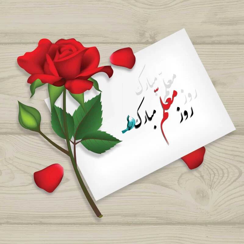 پیام تبریک روز معلم ۱۴۰۴ / پیام‌های رسمی و احساسی + عکس