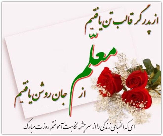 پیام تبریک روز معلم ۱۴۰۴ / پیام‌های رسمی و احساسی + عکس