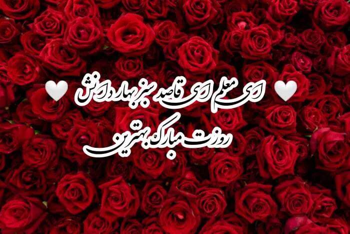 پیام تبریک روز معلم ۱۴۰۴ / پیام‌های رسمی و احساسی + عکس